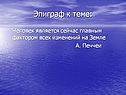 Эпиграф к теме: