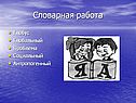 Словарная работа