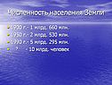 Численность населения Земли