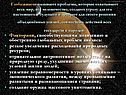 Глобальными называют проблемы, которые охватывают весь мир, всё