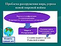 Проблема разоружения мира, угроза новой мировой войны