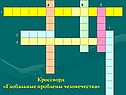 Кроссворд «Глобальные проблемы человечества»