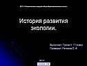 История развития экологии