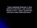 Термин экология образован от двух греческих слов (ойкос – дом, жилище,