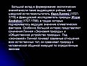 Большой вклад в формирование экологических знаний внесли такие