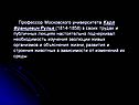 Профессор Московского университета Карл Францевич Рулье (1814-1858) в