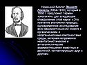 Немецкий биолог Эрнест Геккель (1834-1919), который в 1866 г