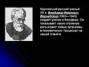 Крупнейший русский ученый XX в. Владимир Иванович Вернадский