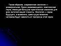 Таким образом, современная экология — универсальная, бурно