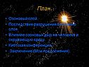 Последствие разрушения озонового слоя