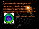 Истощение озонового слоя Земли