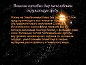 Влияние озоновых дыр на человека и окружающую среду