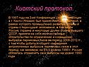 Киотский протокол