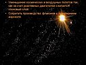 Уменьшение космических и воздушных полетов