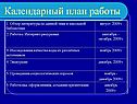 Календарный план работы