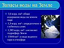 Запасы воды на Земле