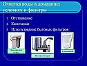 Очистка воды в домашних условиях и фильтры