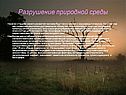 Разрушение природной среды