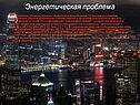 Энергетическая проблема