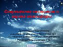 Современное состояние и охрана атмосферы