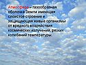 Атмосфера – газообразная оболочка Земли имеющая слоистое строение и