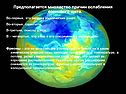 Предполагается множество причин ослабления озонового щита