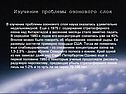 Изучение проблемы озонового слоя