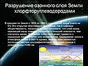 Разрушение озонного слоя Земли хлорфторуглеводородами