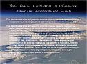 Что было сделано в области защиты озонового слоя