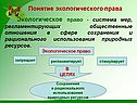 Понятие экологического права