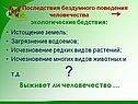 Последствия бездумного поведения человечества