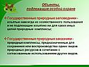 Объекты, подлежащие особой охране