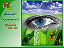 Человек!!! Остановись!!! Природа плачет!!!