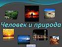 Природная среда и человек