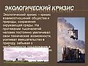 Экологический кризис