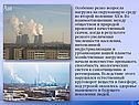Особенно резко возросла нагрузка на окружающую среду во второй