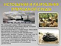 Истощение и разрушение природной среды