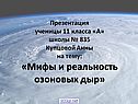 Мифы и реальность озоновых дыр