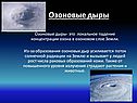 Падение концентрации озона