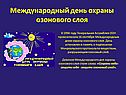 Международный день охраны озонового слоя
