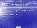 Вода – источник жизни
