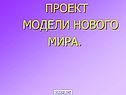 Проект модели нового мира