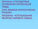 Причины и последствия загрязнения окружающей среды