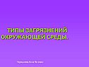 Типы загрязнений окружающей среды