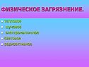 Физическое загрязнение