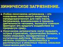 Химическое загрязнение