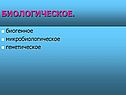 Биологическое