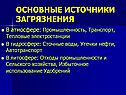 Основные источники загрязнения