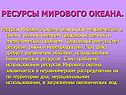 Ресурсы мирового океана