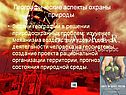 Географические аспекты охраны природы